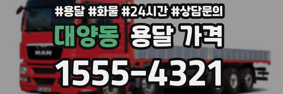 대양동 용달 가격