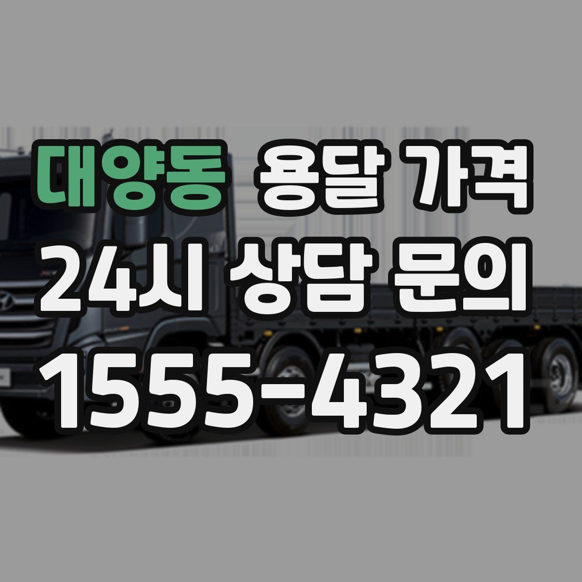 대양동 용달 가격