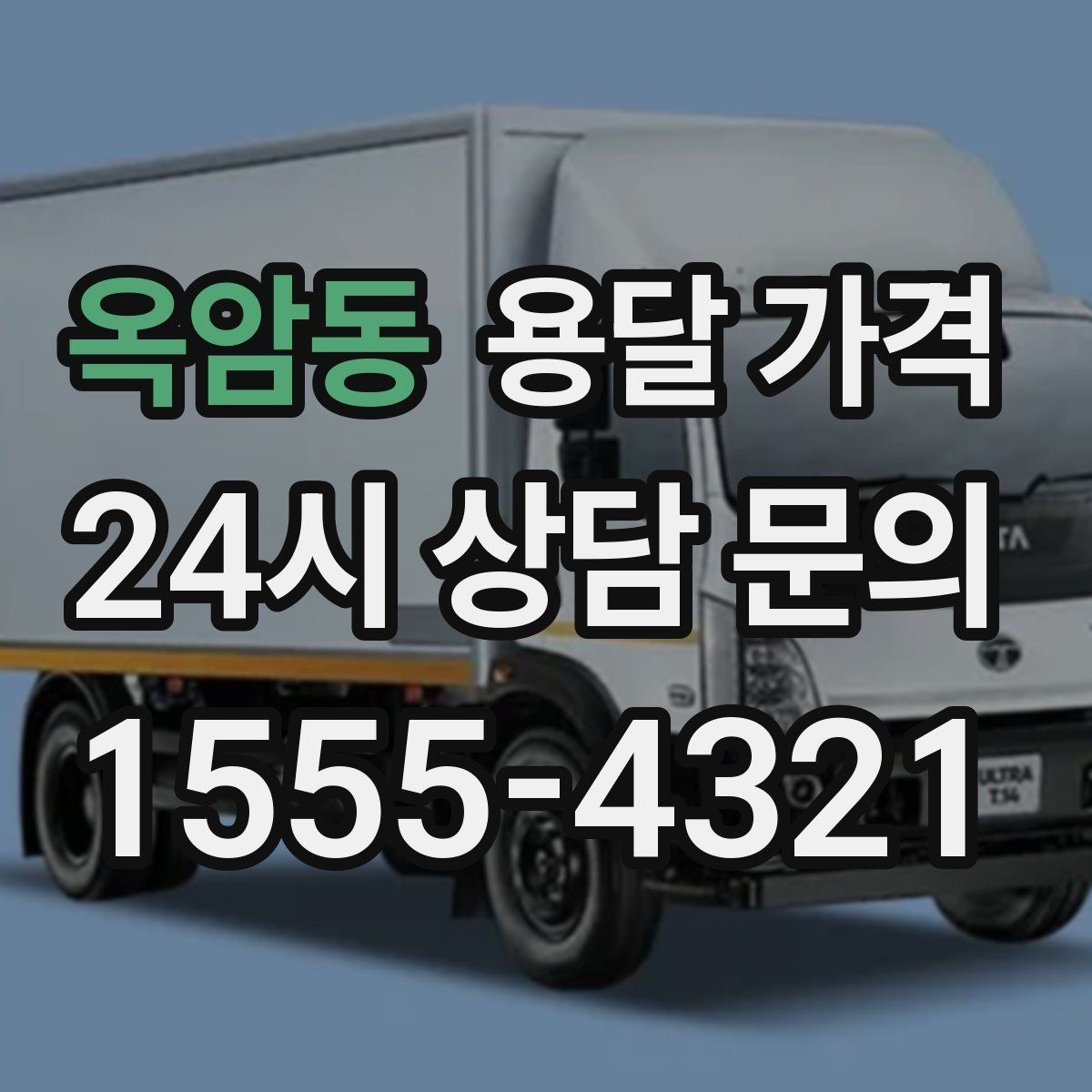 옥암동 용달 가격 전화 견적 정확하게 받는 방법