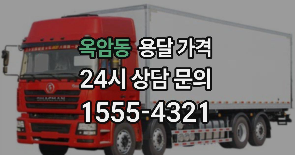 옥암동 용달 가격