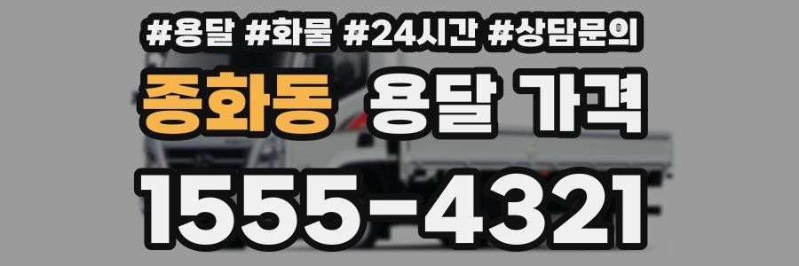 종화동 용달 가격