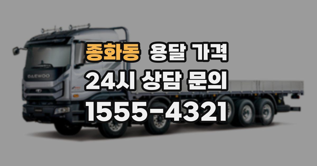 종화동 용달 가격