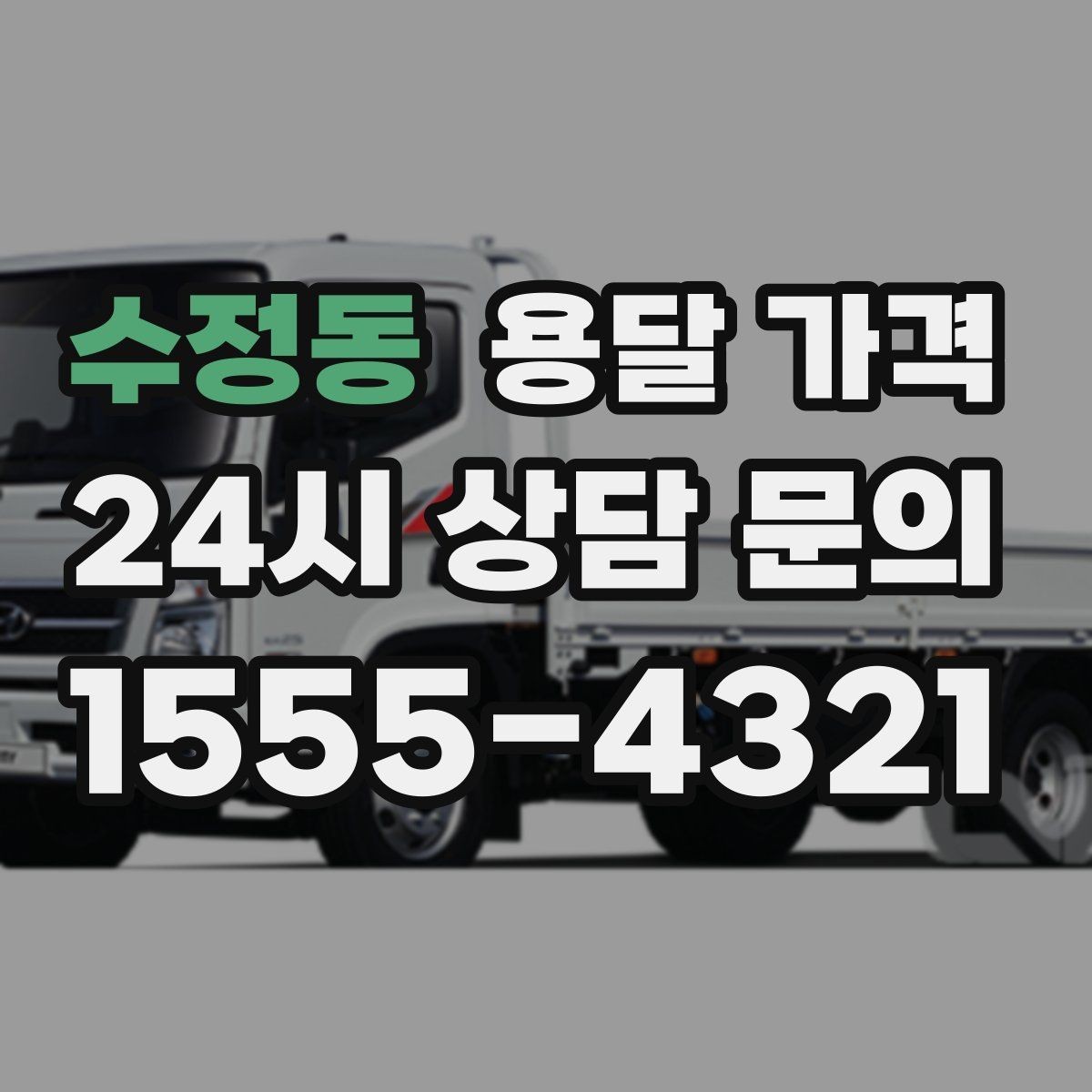 수정동 용달 가격 사다리차 사용 시 비용 변화