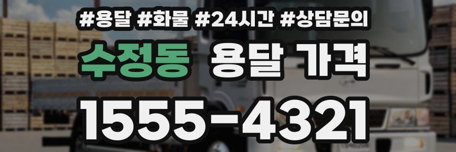 수정동 용달 가격