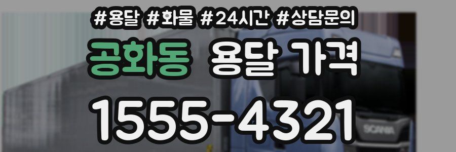 공화동 용달 가격