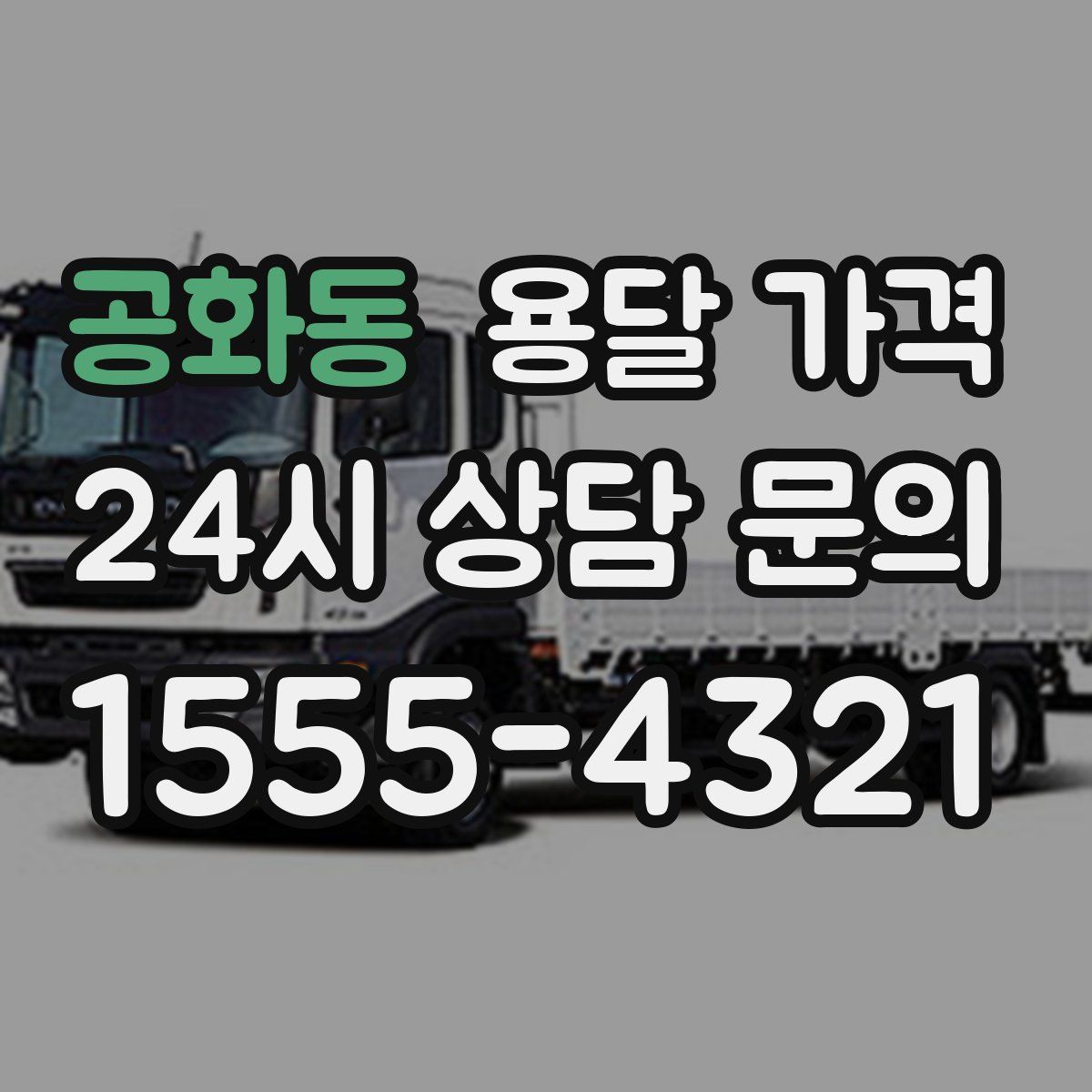 공화동 용달 가격