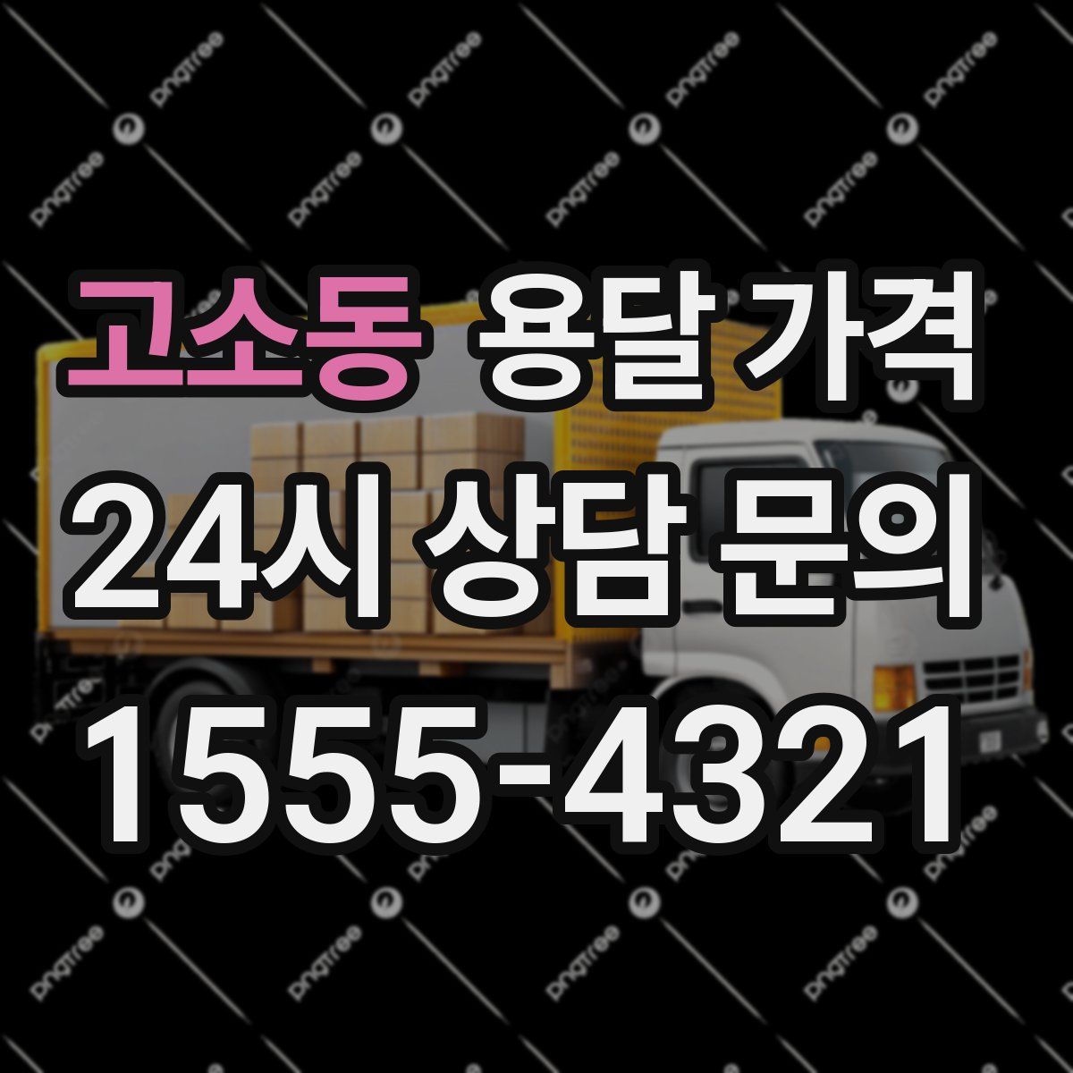 고소동 용달 가격