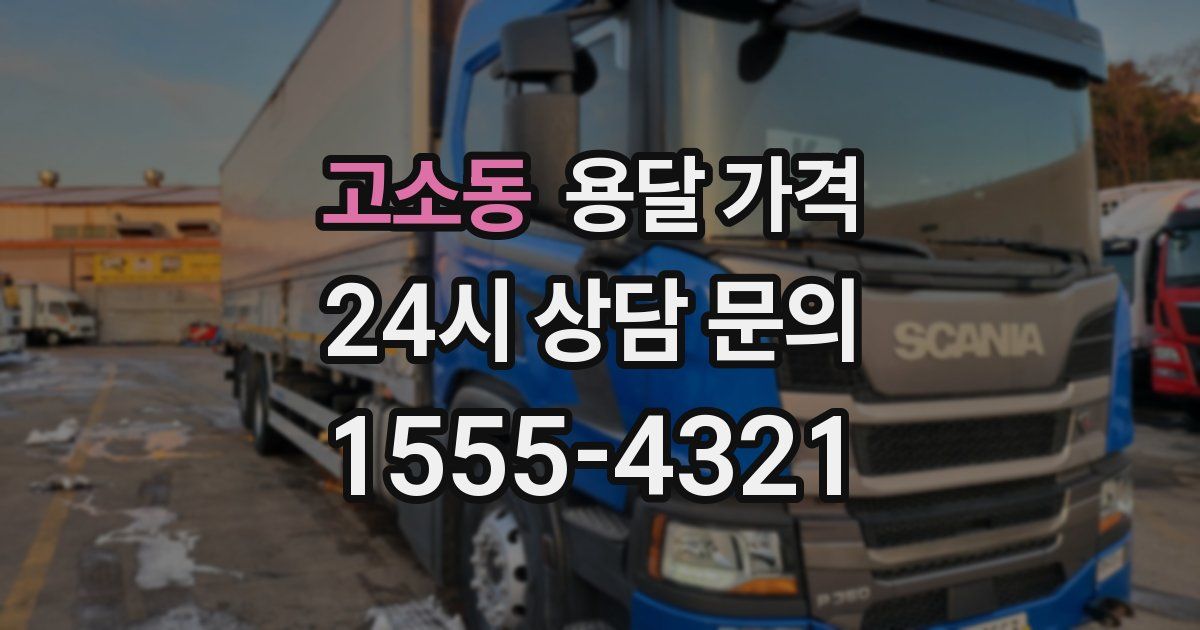 고소동 용달 가격