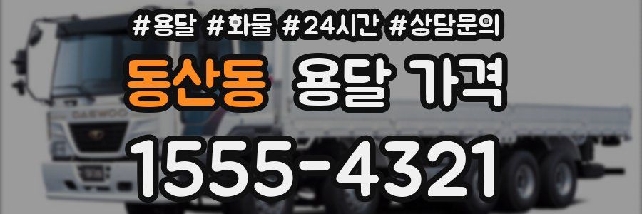 동산동 용달 가격