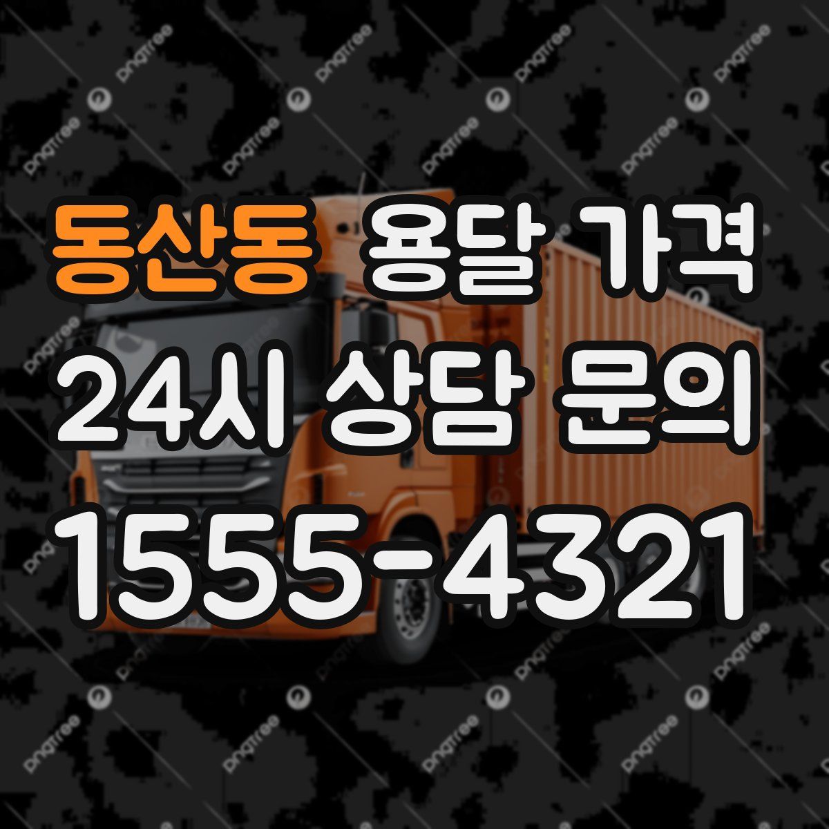 동산동 용달 가격