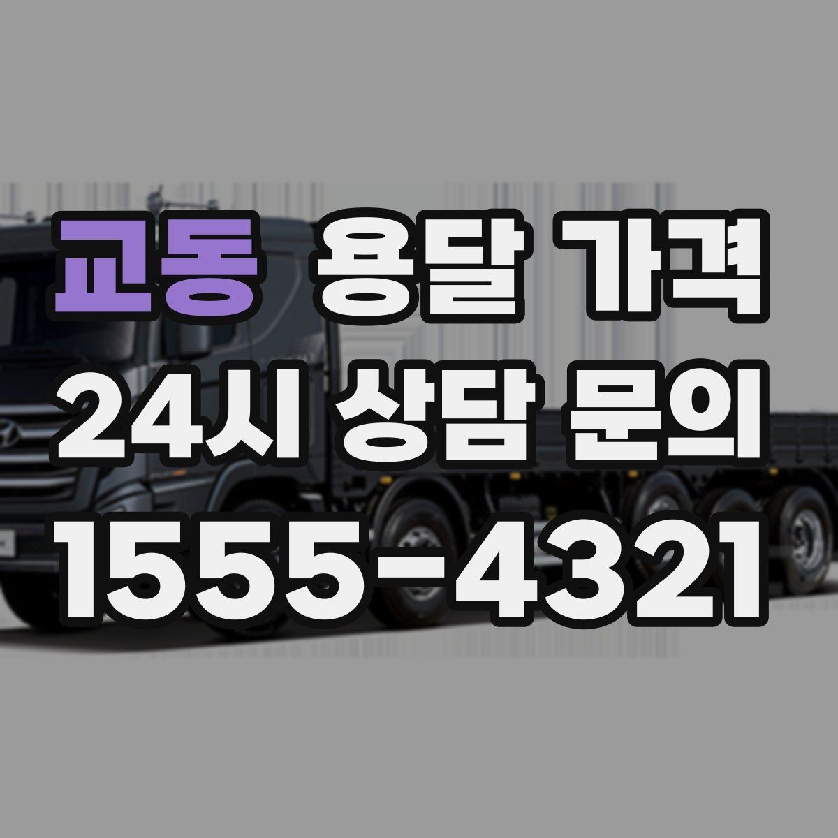 교동 용달 가격 꼭 알아야 할 핵심 정리