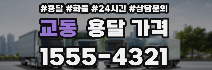 교동 용달 가격