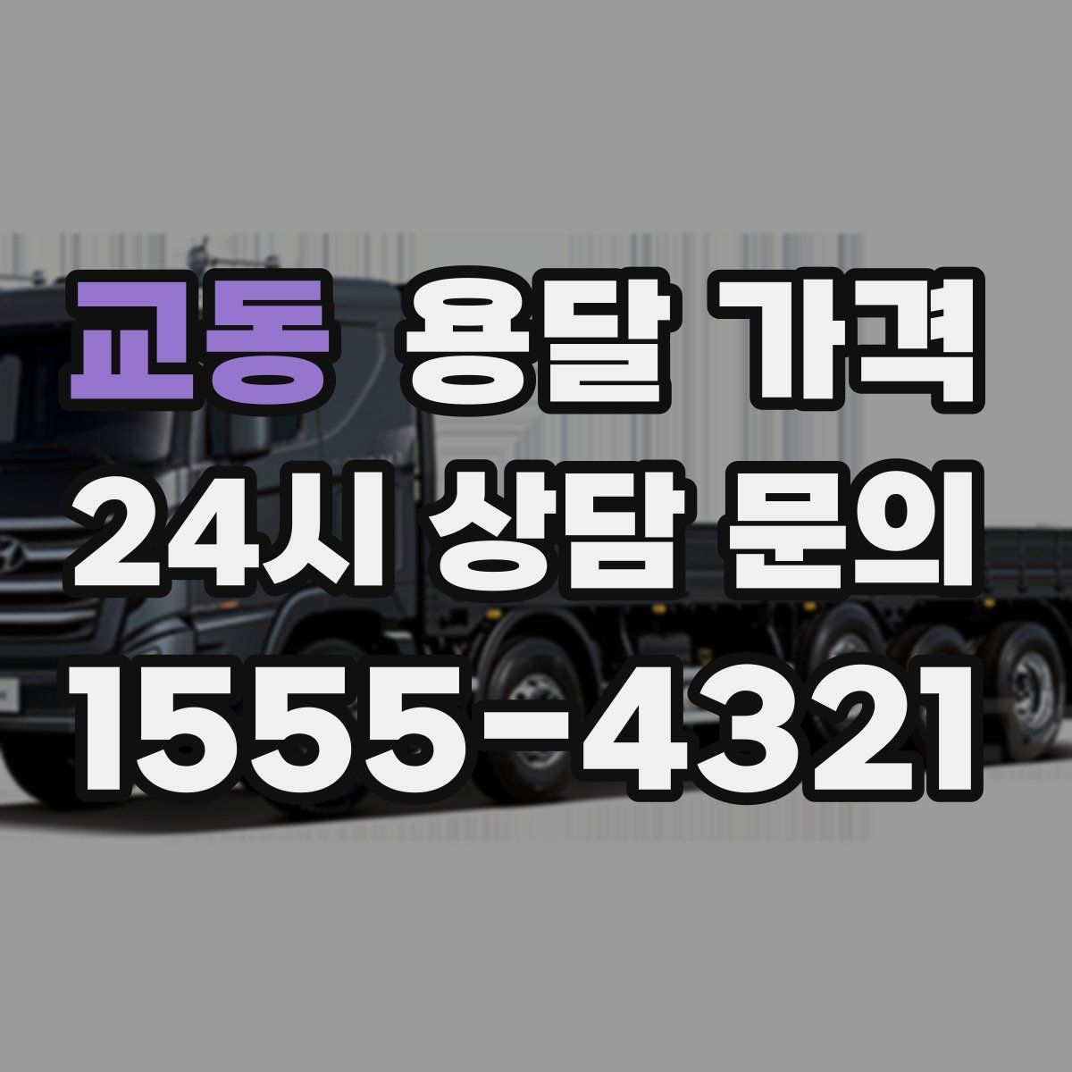 교동 용달 가격