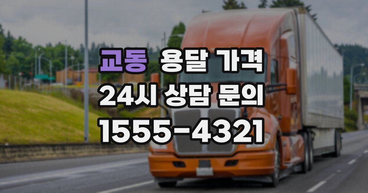 교동 용달 가격