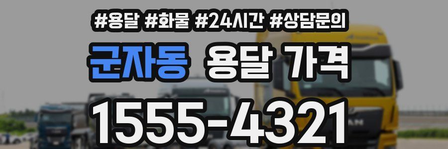 군자동 용달 가격