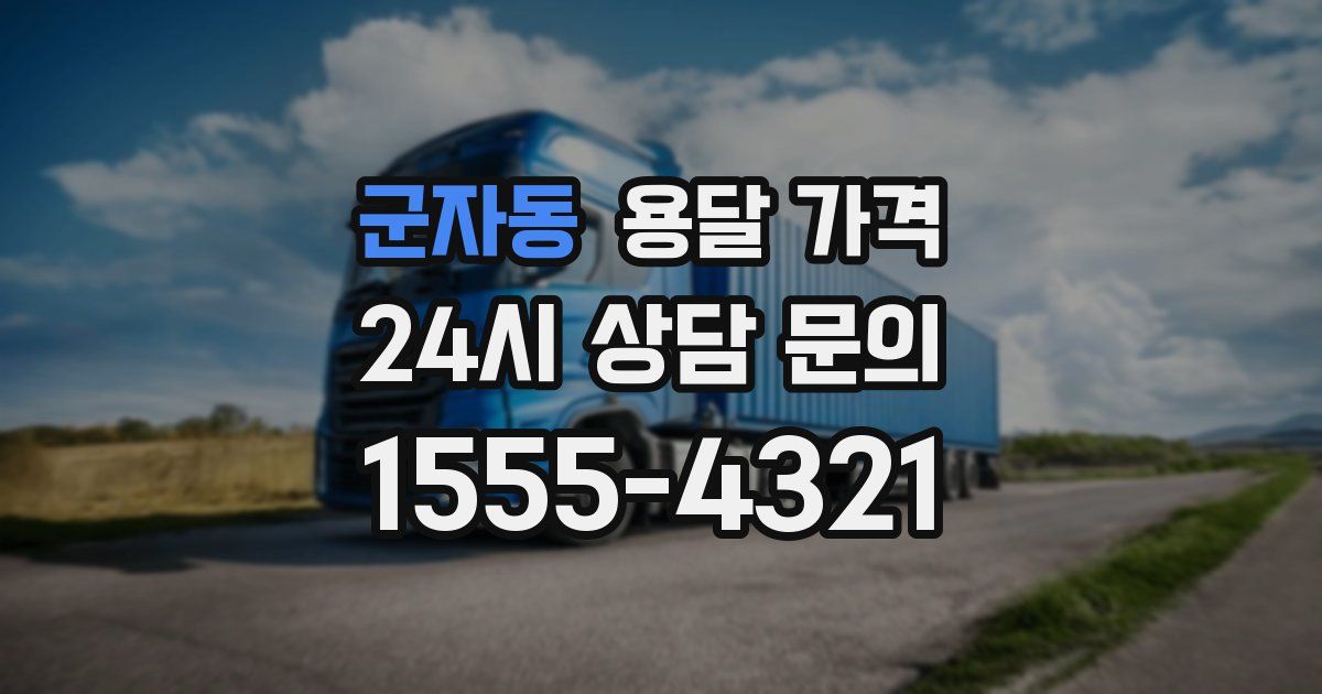 군자동 용달 가격