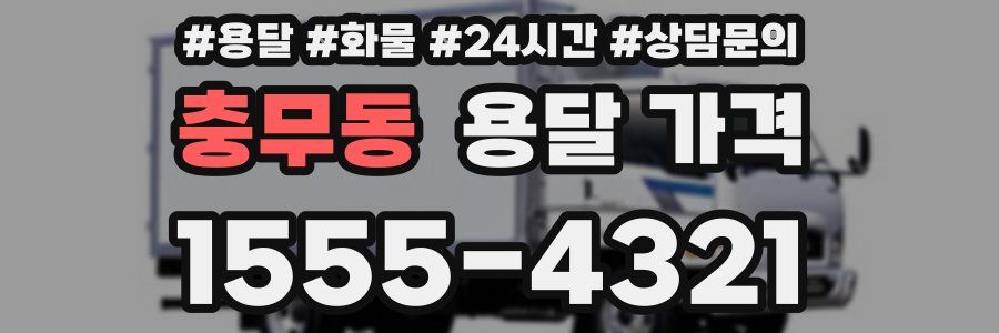 충무동 용달 가격