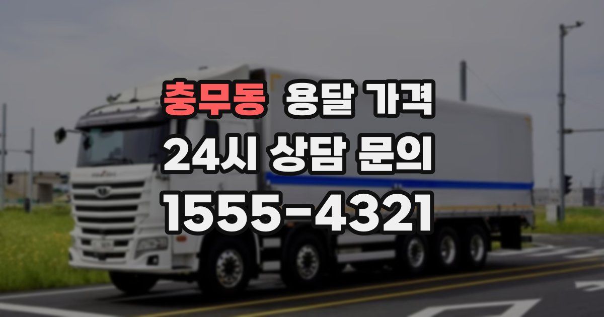 충무동 용달 가격