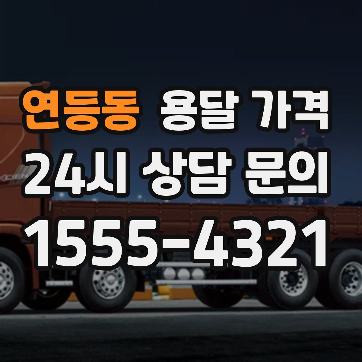 연등동 용달 가격