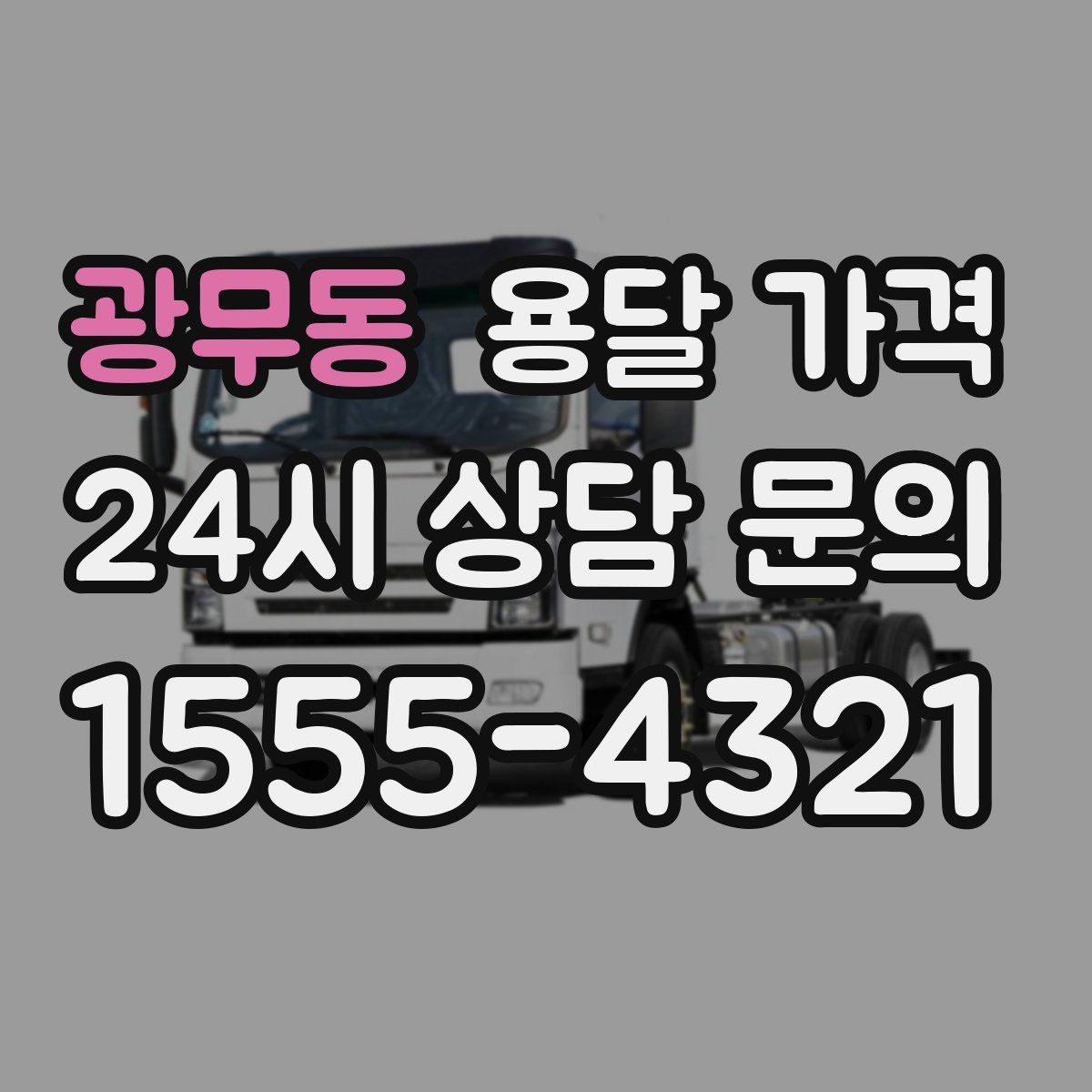 광무동 용달 가격 고속도로 이용 비용 포함 여부