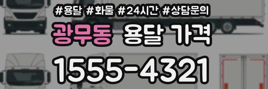 광무동 용달 가격