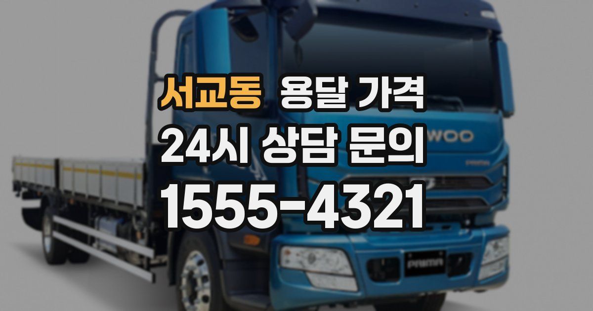 서교동 용달 가격