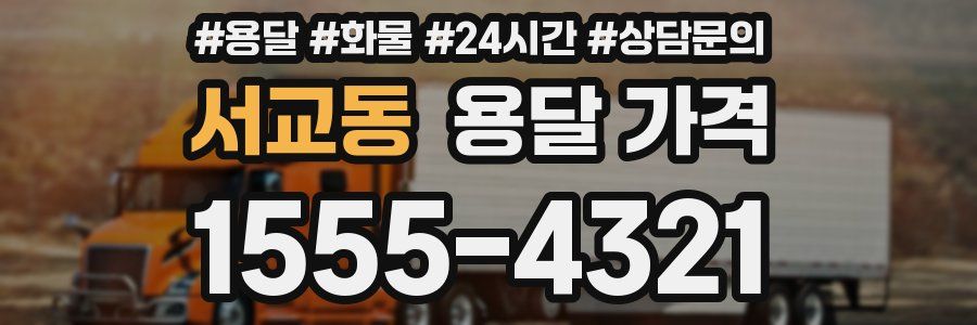 서교동 용달 가격