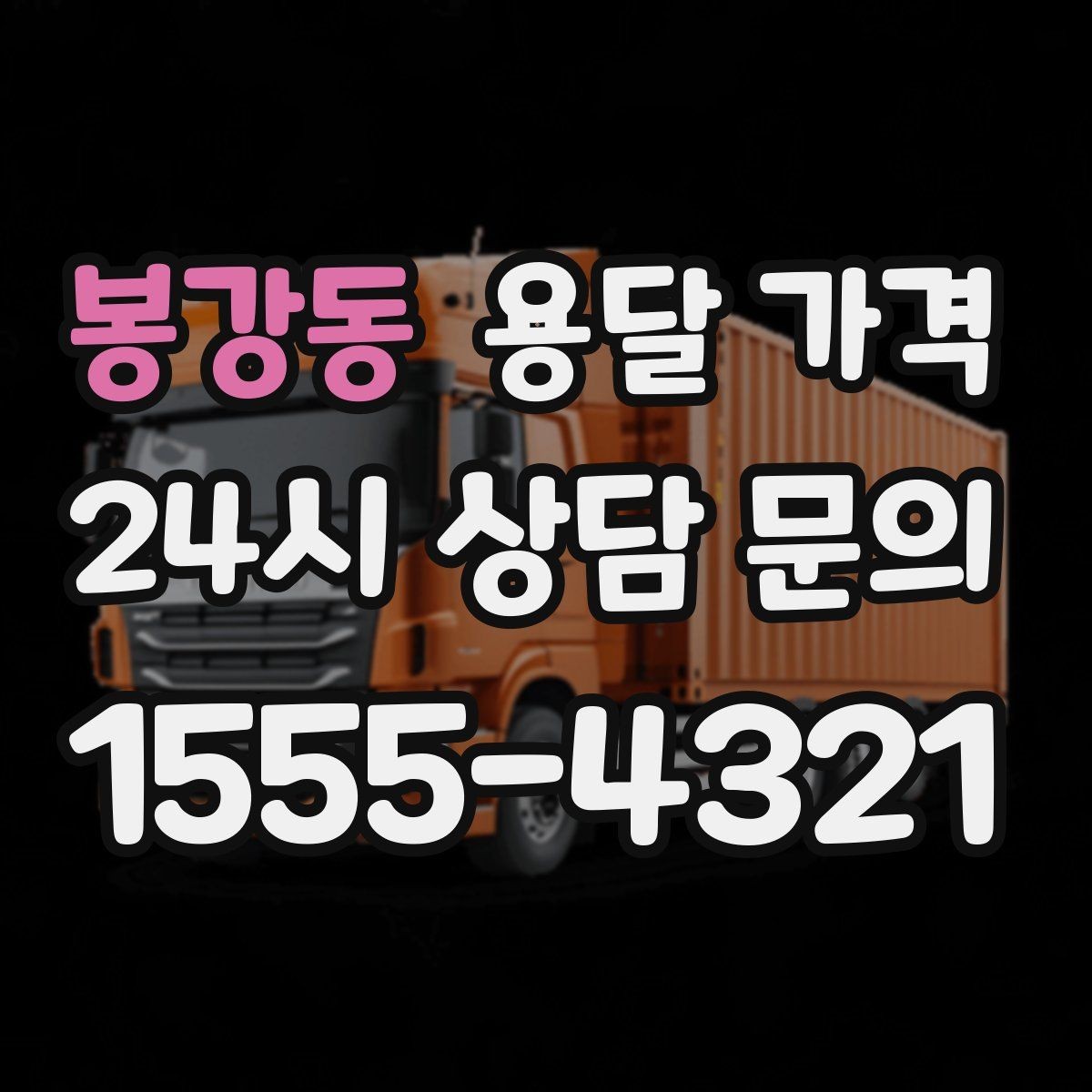 봉강동 용달 가격 톨비 처리 방식 정리