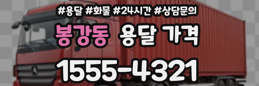 봉강동 용달 가격