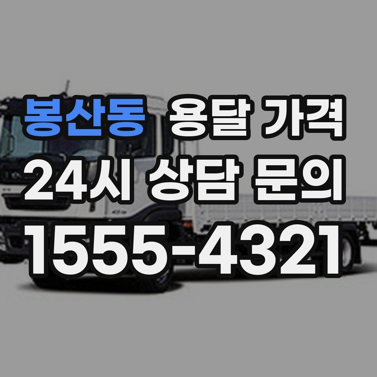 봉산동 용달 가격 거리만으로 정해지지 않는 이유