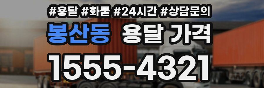 봉산동 용달 가격