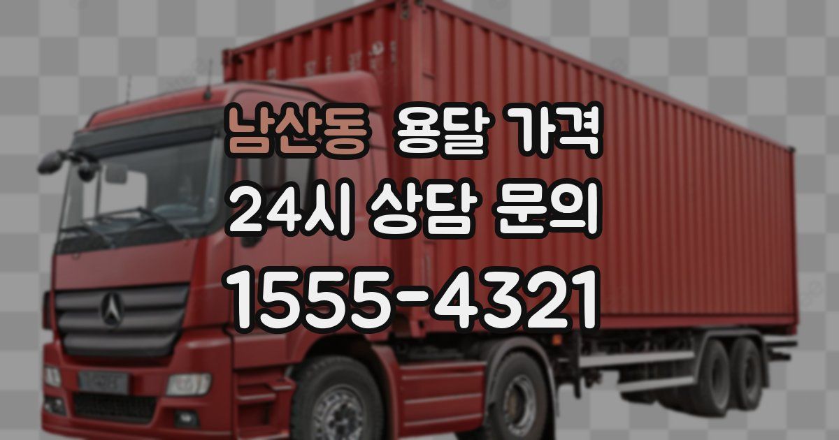 남산동 용달 가격