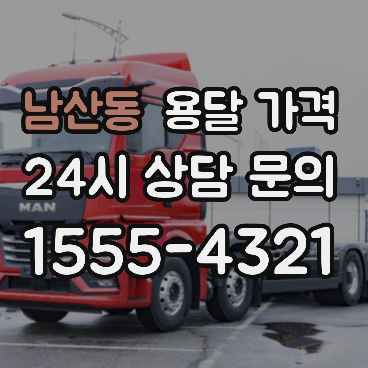 남산동 용달 가격