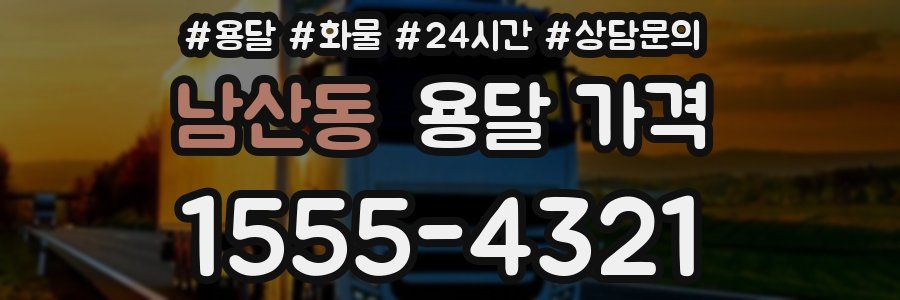 남산동 용달 가격