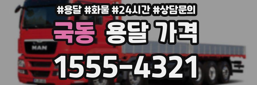 국동 용달 가격