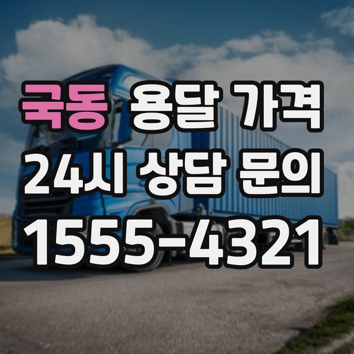 국동 용달 가격