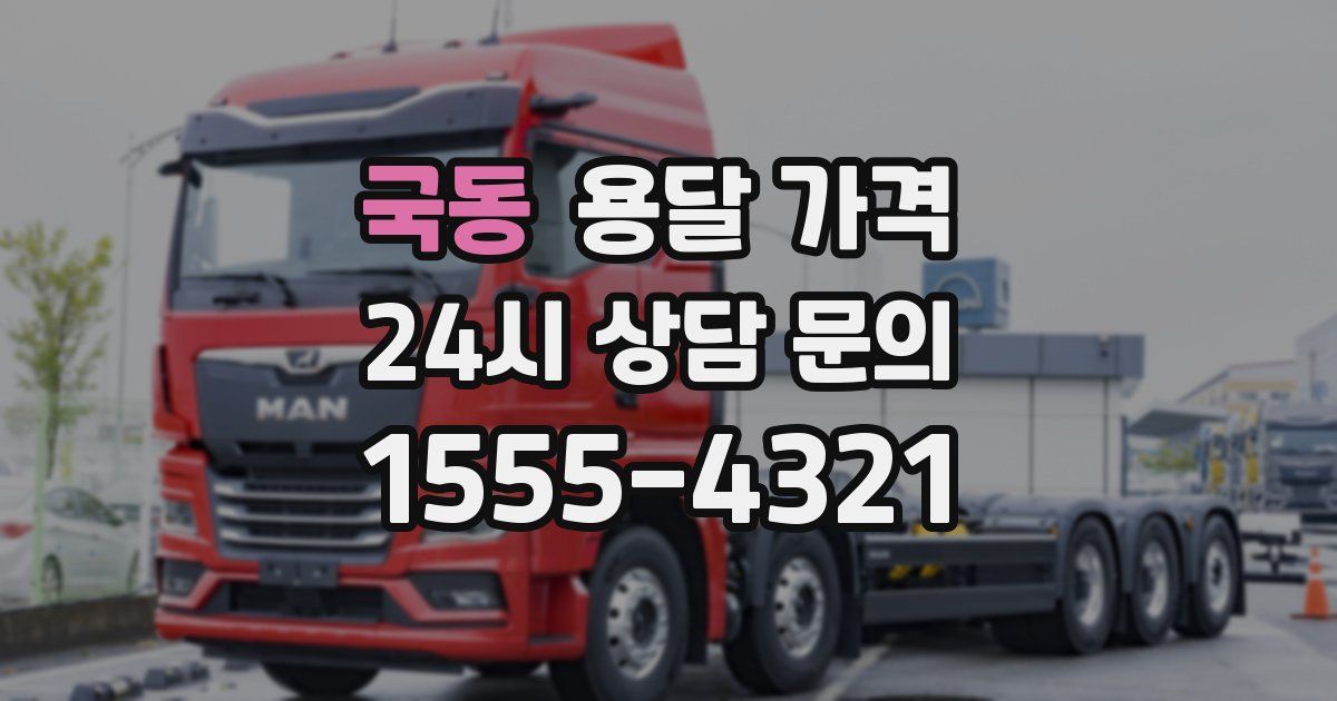 국동 용달 가격