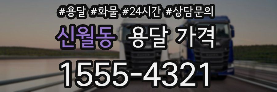 신월동 용달 가격