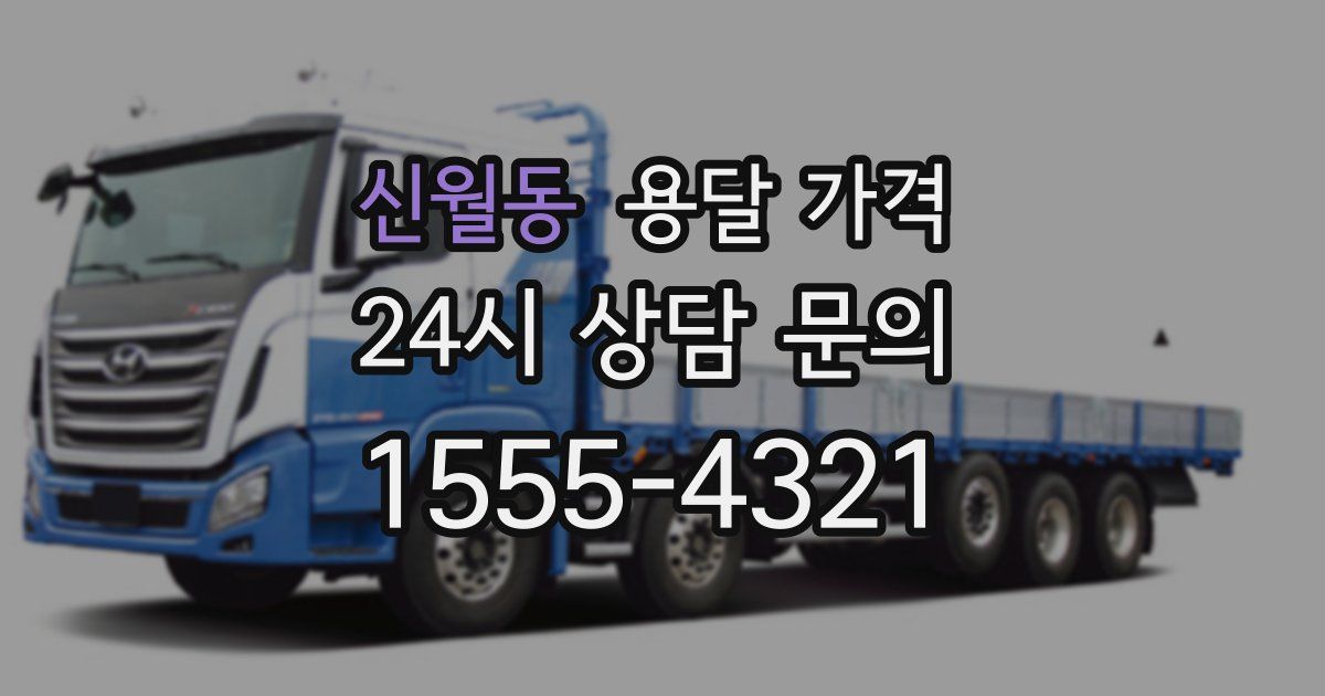 신월동 용달 가격