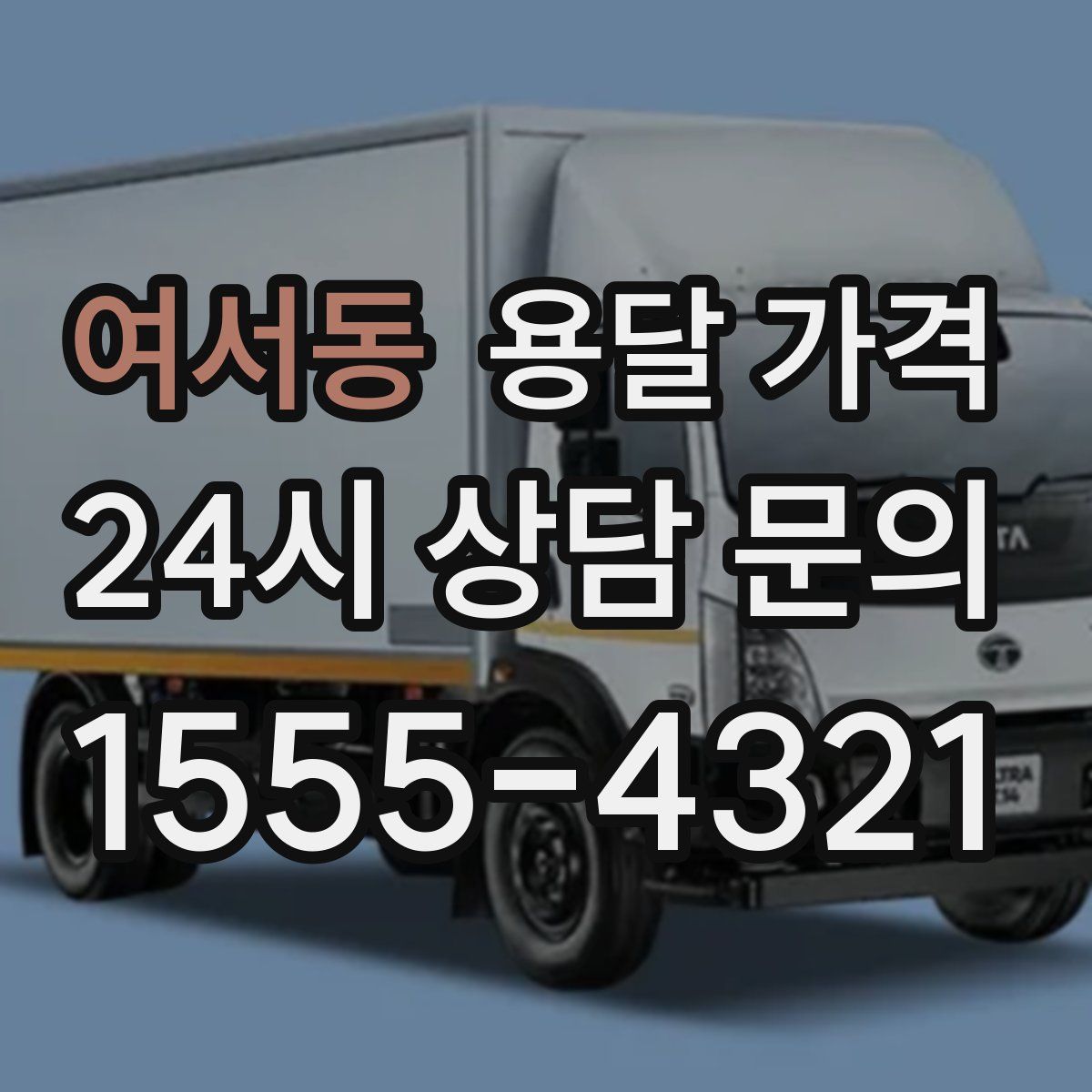 여서동 용달 가격