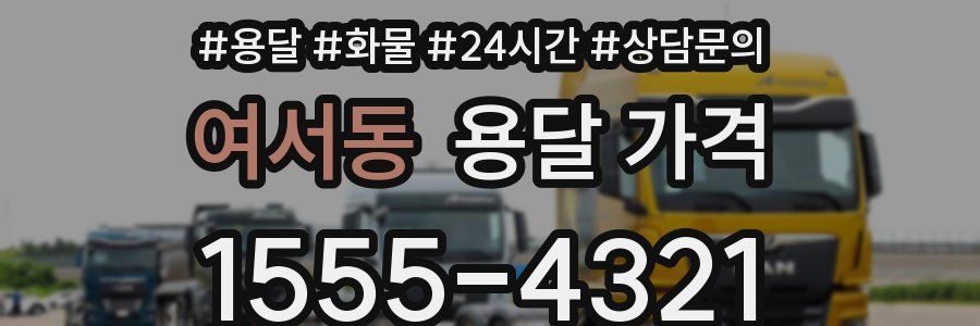 여서동 용달 가격