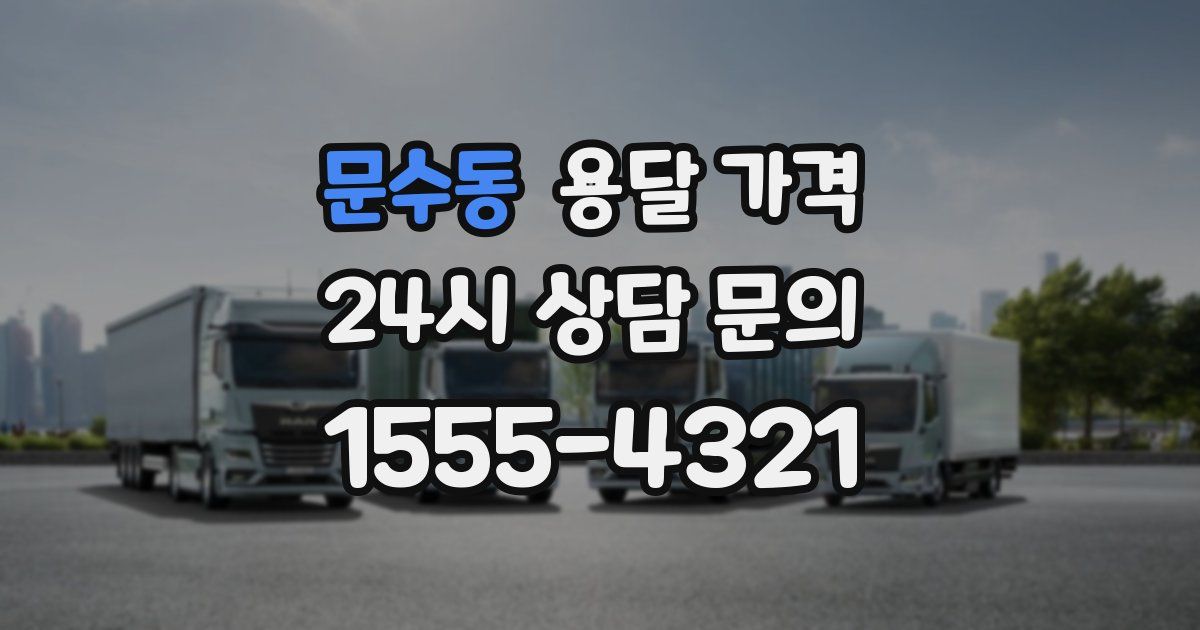 문수동 용달 가격