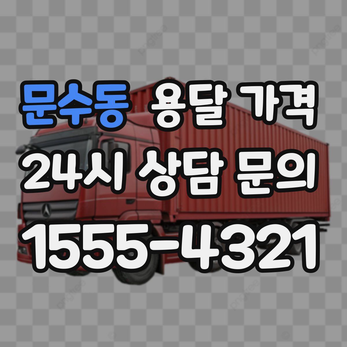 문수동 용달 가격