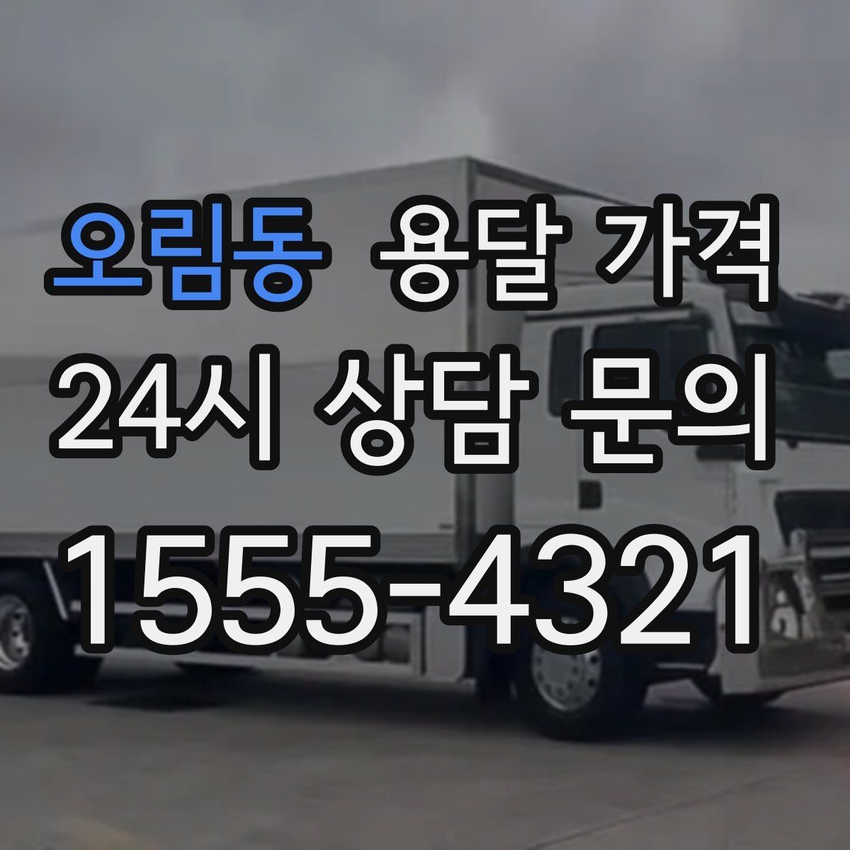 오림동 용달 가격 체크리스트로 실수 줄이기