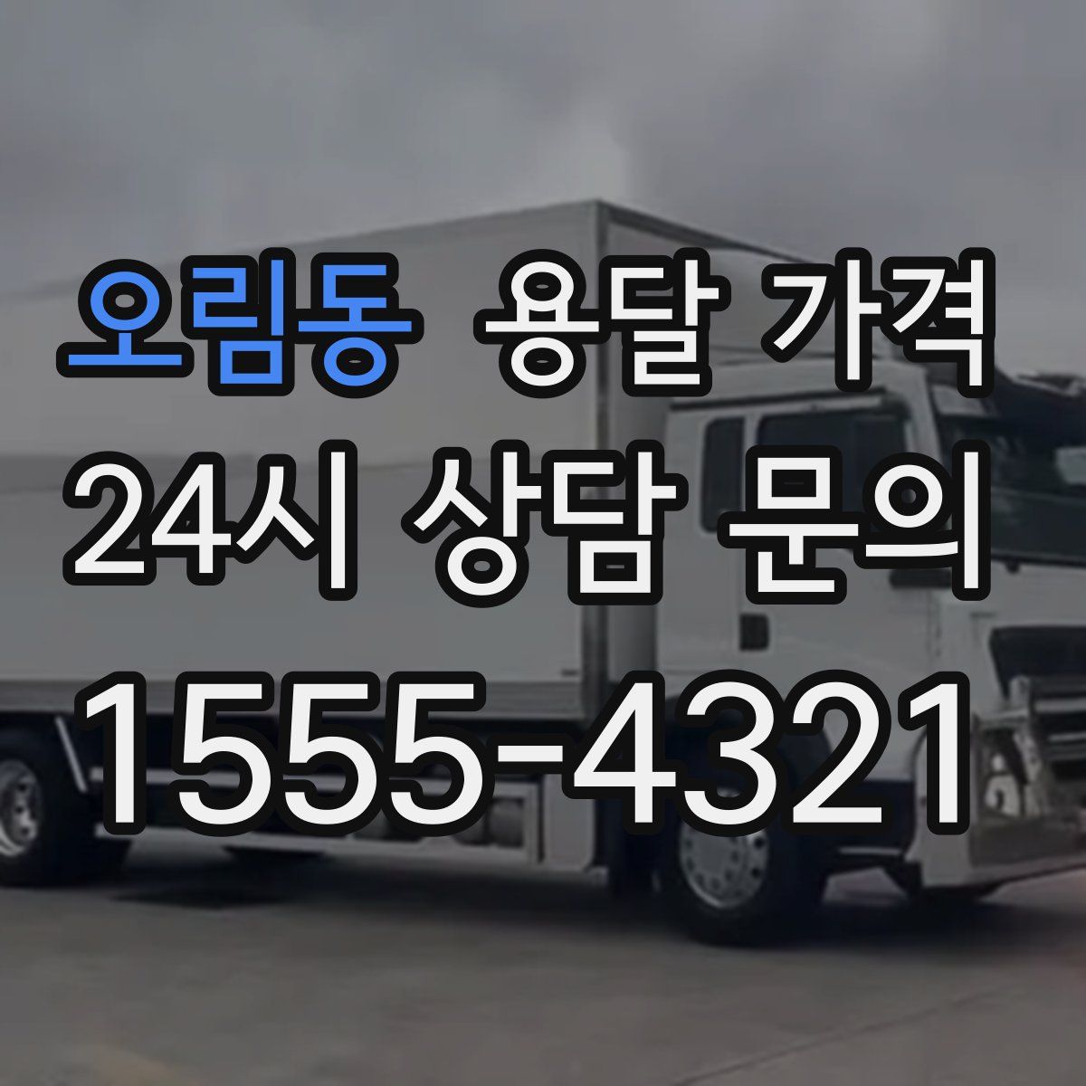 오림동 용달 가격