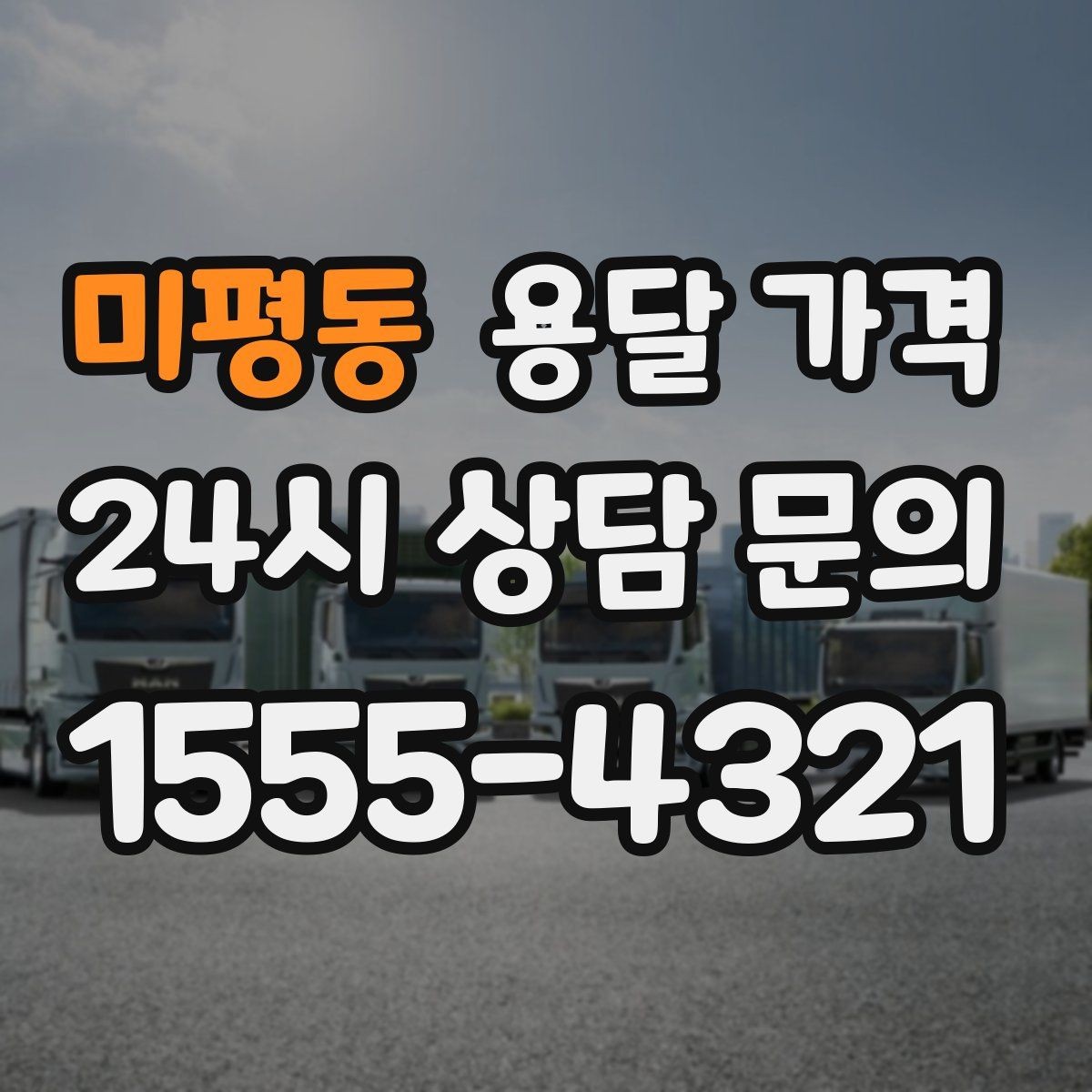 미평동 용달 가격 재이용으로 이어지는 조건