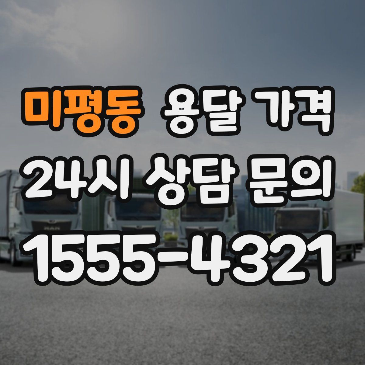 미평동 용달 가격