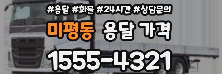 미평동 용달 가격