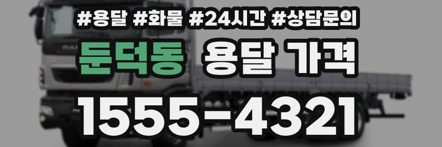 둔덕동 용달 가격