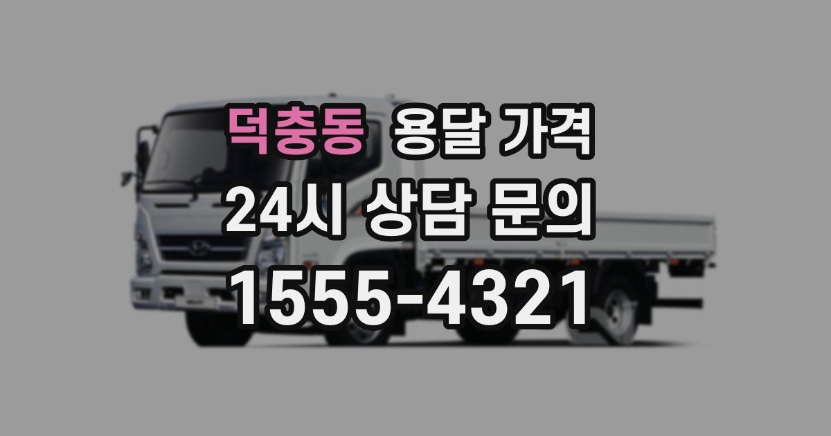 덕충동 용달 가격